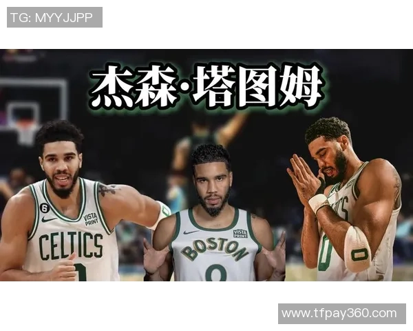杰森塔图姆如何在NBA赛场上展现领导力与个人魅力 杰森塔图姆如何在NBA赛场上展现领导力与个人魅力