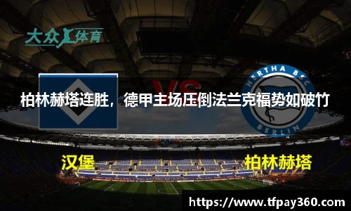 柏林赫塔连胜，德甲主场压倒法兰克福势如破竹