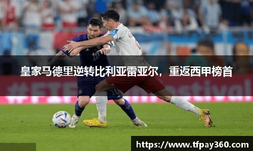 皇家马德里逆转比利亚雷亚尔，重返西甲榜首