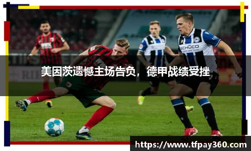 美因茨遗憾主场告负，德甲战绩受挫