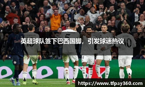 英超球队签下巴西国脚，引发球迷热议