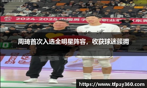 周琦首次入选全明星阵容，收获球迷簇拥