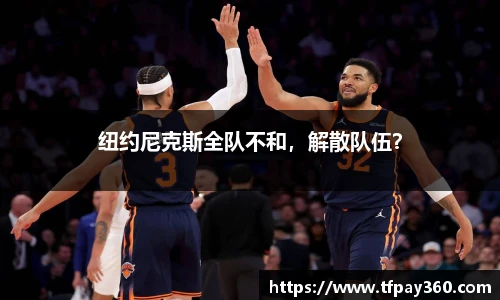 纽约尼克斯全队不和，解散队伍？
