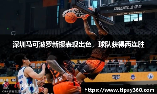 深圳马可波罗新援表现出色，球队获得两连胜