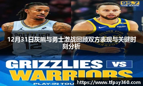 12月31日灰熊与勇士激战回顾双方表现与关键时刻分析