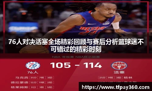76人对决活塞全场精彩回顾与赛后分析篮球迷不可错过的精彩时刻
