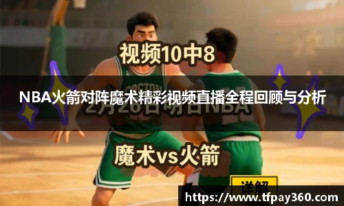 NBA火箭对阵魔术精彩视频直播全程回顾与分析