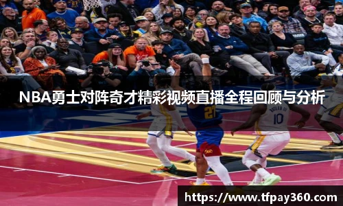 NBA勇士对阵奇才精彩视频直播全程回顾与分析