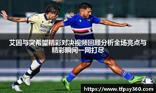 艾因与突希望精彩对决视频回顾分析全场亮点与精彩瞬间一网打尽