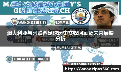 澳大利亚与阿联酋足球历史交锋回顾及未来展望分析