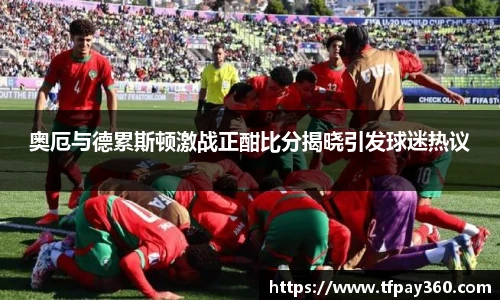 奥厄与德累斯顿激战正酣比分揭晓引发球迷热议
