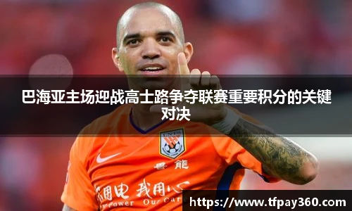 巴海亚主场迎战高士路争夺联赛重要积分的关键对决