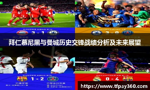 拜仁慕尼黑与曼城历史交锋战绩分析及未来展望