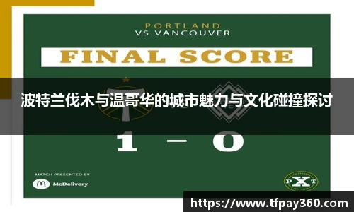 波特兰伐木与温哥华的城市魅力与文化碰撞探讨