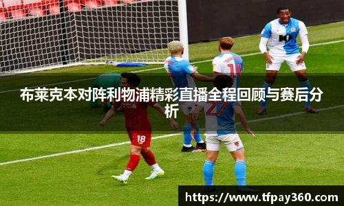 布莱克本对阵利物浦精彩直播全程回顾与赛后分析