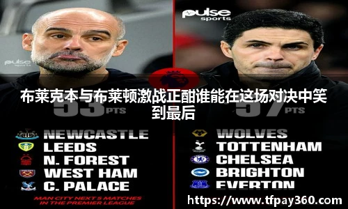 布莱克本与布莱顿激战正酣谁能在这场对决中笑到最后