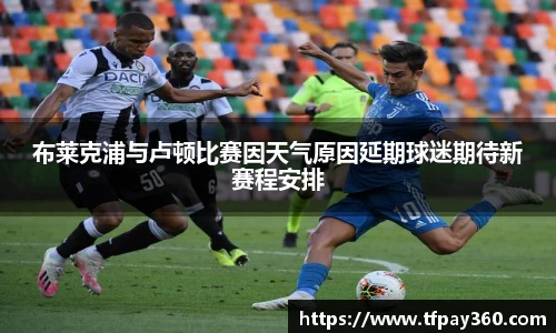 布莱克浦与卢顿比赛因天气原因延期球迷期待新赛程安排