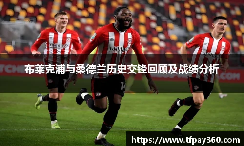 布莱克浦与桑德兰历史交锋回顾及战绩分析