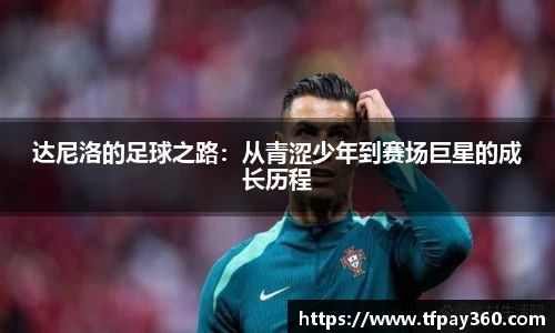 达尼洛的足球之路：从青涩少年到赛场巨星的成长历程