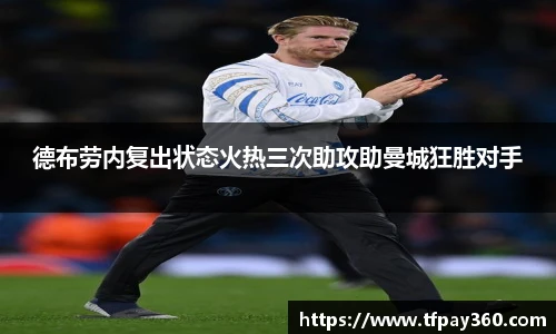 德布劳内复出状态火热三次助攻助曼城狂胜对手