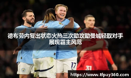 德布劳内复出状态火热三次助攻助曼城轻取对手展现霸主风范