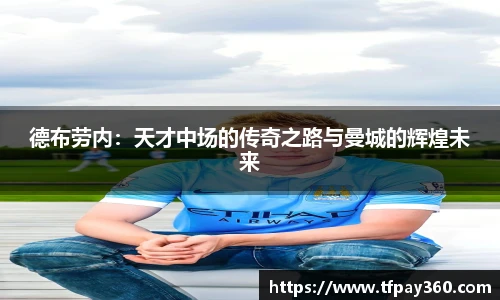 德布劳内：天才中场的传奇之路与曼城的辉煌未来
